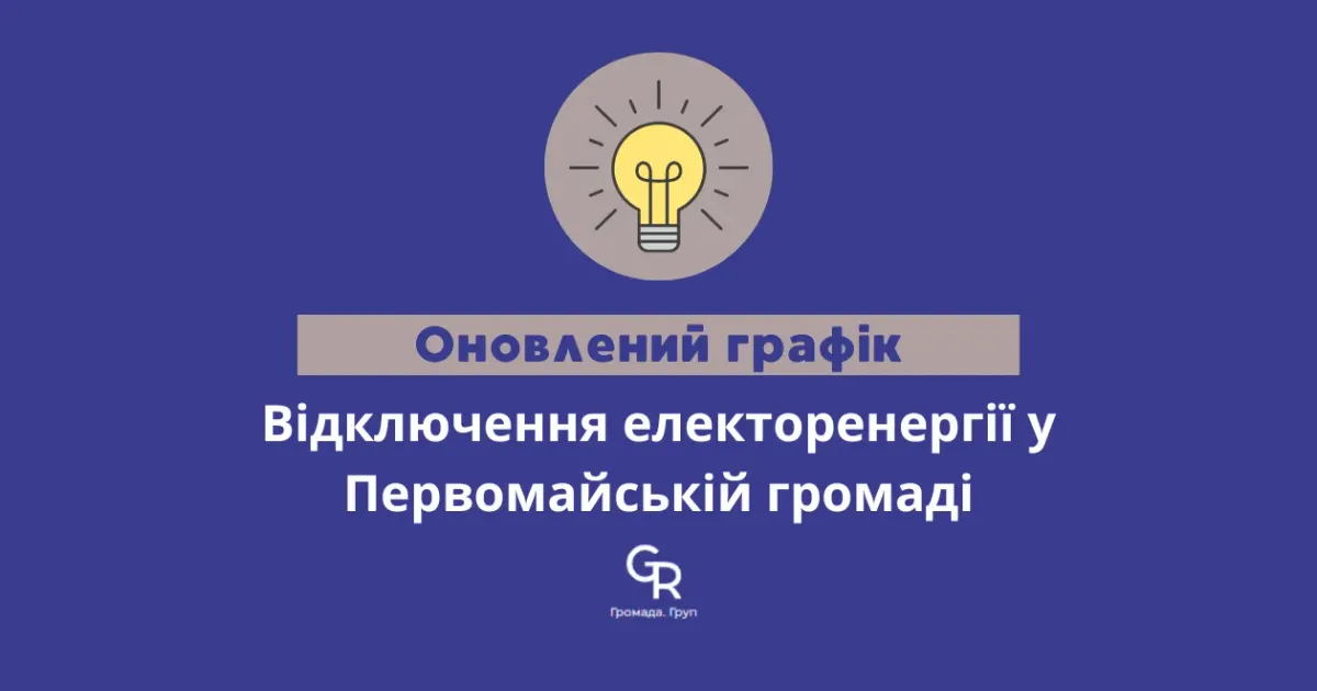 У Первомайській громаді двічі на день вимикатимуть світло Протягом періоду з 20 по 26 липня світло в Первомайській громаді буде вимикатися двічі з 06:00 до 09:00 години та з 12:00 по 15:00.